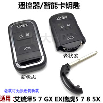 奇瑞艾瑞泽5 7 GX EX瑞虎5 7 8 5X遥控器钥匙智能卡一键启动 外壳