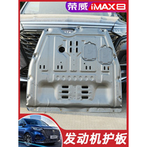 荣威iMAX8发动机下护板改装imax8专用底护板保护底盘装甲配件挡板
