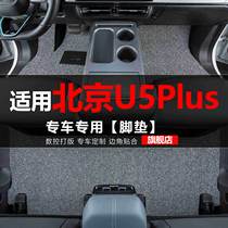 北京U5 Plus汽车脚垫丝圈地毯车垫子脚踏垫改装装饰内饰用品配件