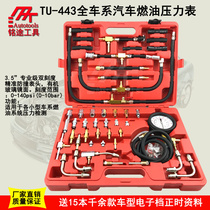 。TU-443汽车燃油喷射压力表 油泵压力表 供油燃油系统检测表