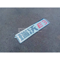 。福田原厂汽车配件瑞沃E3 ES3车门字标 车门标