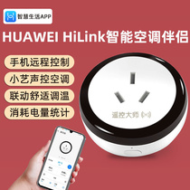 HUAWEI智能遥控大师空调伴侣插座原装WiFi远程控制插小艺AI声控