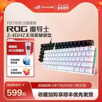 【顺丰发货】ROG玩家国度魔导士2.4Ghz无线有线双模电竞游戏键盘