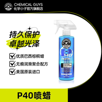化学小子P40喷蜡汽车液体养护蜡遮盖细小去污上光通用划痕手喷蜡
