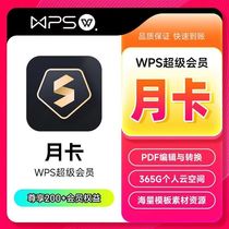 WPS超级会员7天月季卡兑换码充自己号PPT制作PDF转换Word排版美化