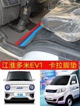 江淮多米EV1新能源纯电动轻卡脚垫卡拉单排征程小货车脚踏垫