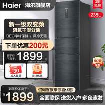海尔电冰箱家用235升L三门小型风冷无霜一级能效变频218L直冷微霜