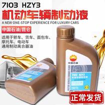 中国石油7103机动车辆制动液刹车油HZY3汽车离合器油500g包邮