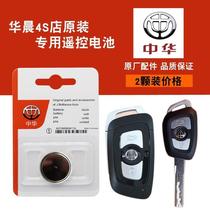 4S店专用 华晨中华H330 1.5L汽车智能遥控器钥匙纽扣电池电磁子3V