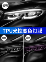 汽车大灯膜TPU光控熏黑透光白变色大灯保护膜自修复尾灯改色膜