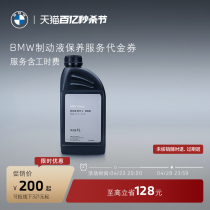 BMW/宝马 汽车制动液/刹车油保养服务 适用全系车 到店服务代金券