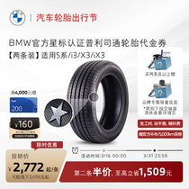 【第二条半价】BMW/宝马星标认证防爆轮胎5系/X3/iX3/i3代金券