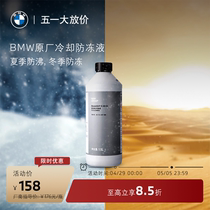 BMW/宝马原厂汽车防冻液发动机冷却液零下40度蓝色水箱宝正品保障