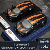 沙沙汽车模型Looksmart 1:43布加迪CHIRON SUPER SPORT 300+树脂