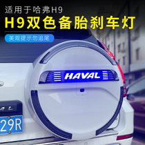 适用于哈弗H9后备胎罩刹车灯贴 哈佛h9后饰条带灯字母贴改装专用