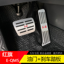 专用于红旗E-QM5油门刹车踏板eqm5休息踏板改装加厚防滑金属套件