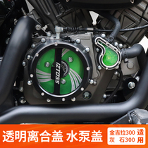 摩托车离合器保护盖奔达金吉拉透明离合盖灰石300改装发动机边盖