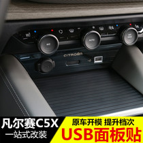 雪铁龙凡尔赛C5X中控USB面板贴 凡尔赛c5x改装专用后排USB装饰贴