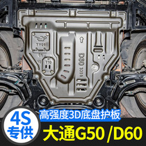 19-23款上汽大通MAXUS G50发动机下护板D60底盘护板G50 PLUS改装