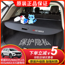 第三代荣威RX5/PLUS/MAX后备箱遮物帘RX5eMAX专用隔板Ei5内饰改装