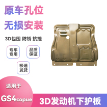 适用20-22款广汽传祺GS4copue底盘挡泥板改装发动机保护板下护板