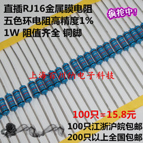 直插金属膜电阻 1W 510R 510欧色环电阻 高精度1% 100只=15.8包邮