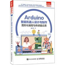 Arduino智能机器人设计与制作:图形化编程与传感器应用 胡畔   工业技术书籍