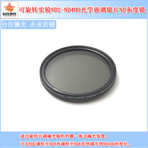可旋转实验视觉工业镜头ND2-ND400光学玻璃镜片ND灰度可调减光镜