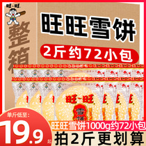 旺旺雪饼1000g年货置办零食小吃饼干仙贝休闲食品散装整箱谷物