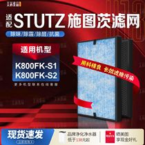 适用STUTZ施图茨空气净化器KJ800FK-S1/S2过滤网除甲醛雾霾尘滤芯