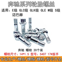 厂奔驰轮胎螺丝C级E级B级R级GLK GLA CLA AMG GLS GLE轮毂螺栓新