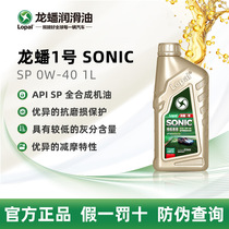 龙蟠1号SONIC9688全合成SP机油0W-40 C3认证1L