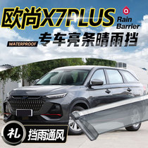 长安欧尚X7PLUS晴雨挡车窗雨眉汽车改装遮雨板新专用防雨条挡雨板