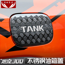 坦克300油箱盖贴亮片保护外饰罩车身外观装饰改装专用配件必改