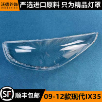适用于09-12款北京现代IX35前大灯透明灯罩 面罩 前大灯壳 外壳