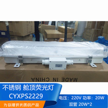 船用ZYC/JCY23-2EA不锈钢双管舱顶荧光灯CYXPS2229功率20W*2