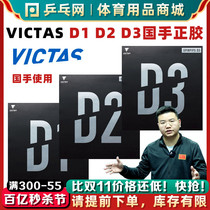 VICTAS D1 D2 D3乒乓球胶皮国手正胶套胶SPINPIPS乒乓球拍颗粒胶