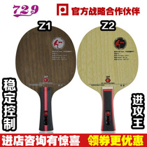 友谊729 Z1 Z2乒乓球底板PLUS纯木5层碳素纤维专业乒乓球拍弧圈
