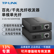 TP-LINK光纤收发器套装一对百兆千兆单模单纤光电转换器模块网络监控远距离双向3 5 20 40 60km千米FC311A/B