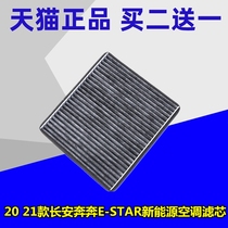 适配20款 21款长安奔奔E-STAR新能源空调滤芯奔奔ESTAR空调滤清器