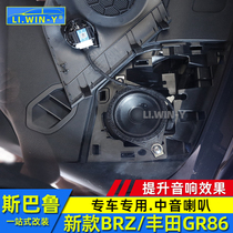 适用于2223斯巴鲁新款BRZ丰田GR86音响改装中音喇叭音响升级配件