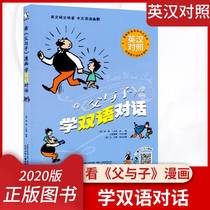 2020版 看父与子漫画 学双语对话 英汉对照 英文纯正地道中文活泼幽默 卡通图文趣味英语词语积累 少年儿童读物世界经典漫画