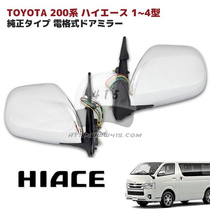适用于 hiace200系 丰田海狮2005-2018 改装电镀电动折叠后视镜