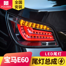 专用于老款宝马5系E60尾灯总成04-10款改熏黑装LED后尾灯总成