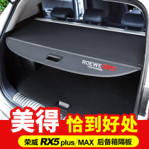 专用于荣威RX5plus后备箱遮物帘 RX5emax尾箱隔板置物帘内饰改装