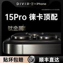 第一卫适用iPhone15promax手机镜头保护膜苹果15pro镜头膜15后摄像头贴14全包13新款康宁plus相机钢化por高清