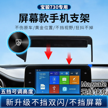 宝骏730中控显示屏专用改装导航苹果磁吸无线充电730车载手机支架