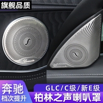 适用奔驰C级车内饰用品C260L GLC 改装饰E300L柏林之声音响盖板