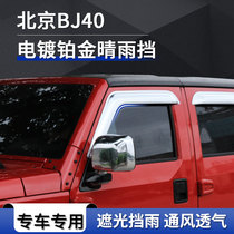 适用于北京BJ40电镀铂金晴雨挡钛晶黑雨眉挡雨板汽车改装配件