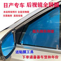 汽车后视镜防雨贴膜适用于东风日产尼桑新蓝鸟奇骏逍客帅客改装饰